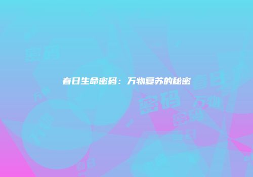 春日生命密码：万物复苏的秘密