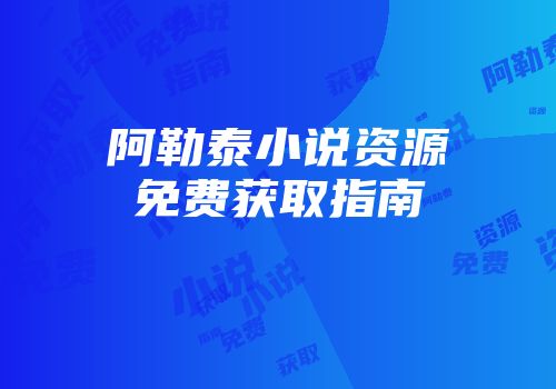 阿勒泰小说资源免费获取指南