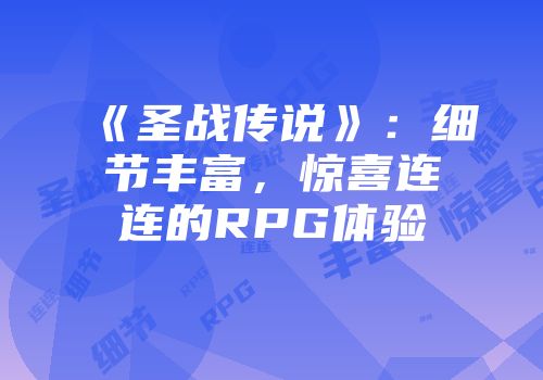《圣战传说》：细节丰富，惊喜连连的RPG体验