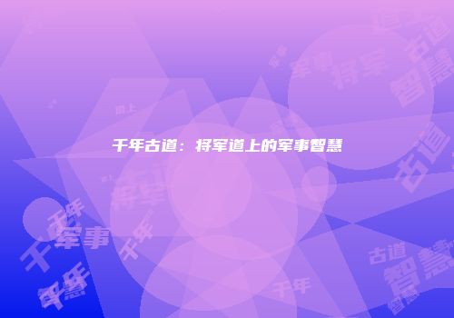 千年古道：将军道上的军事智慧