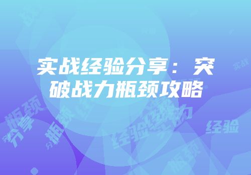 实战经验分享：突破战力瓶颈攻略