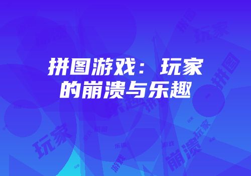 拼图游戏：玩家的崩溃与乐趣