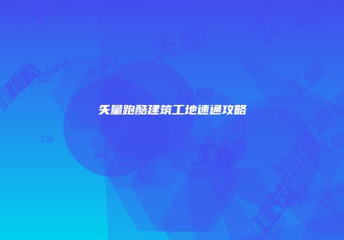 矢量跑酷建筑工地速通攻略