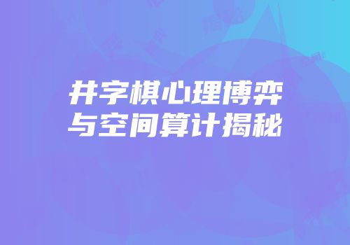 井字棋心理博弈与空间算计揭秘