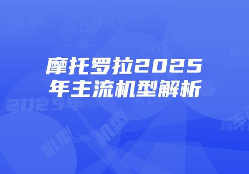 摩托罗拉2025年主流机型解析