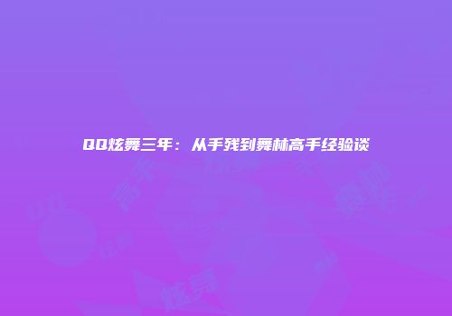 QQ炫舞三年：从手残到舞林高手经验谈