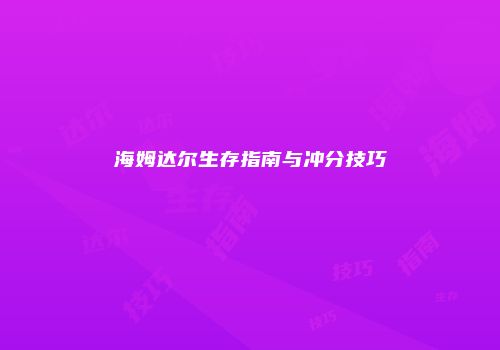 海姆达尔生存指南与冲分技巧