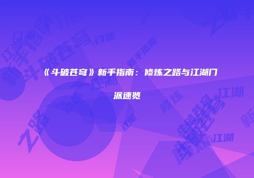 《斗破苍穹》新手指南:修炼之路与江湖门派速览