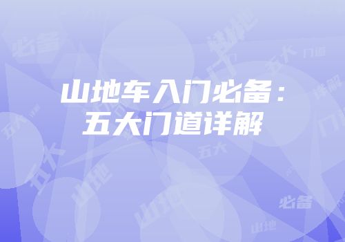 山地车入门必备：五大门道详解