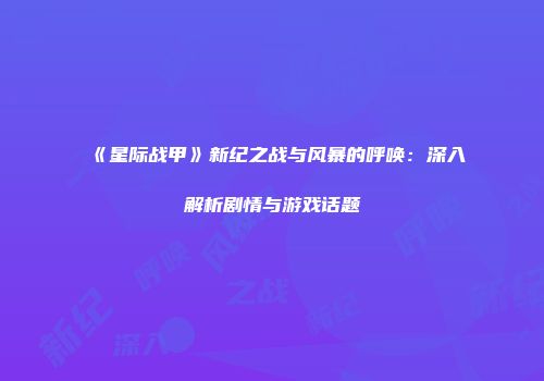 《星际战甲》新纪之战与风暴的呼唤:深入解析剧情与游戏话题