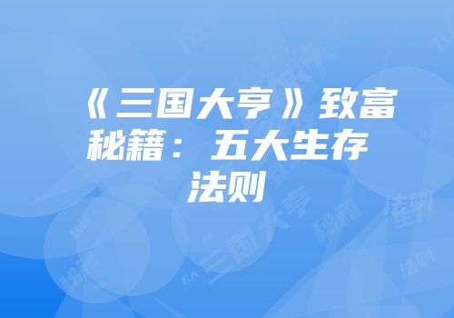 《三国大亨》致富秘籍：五大生存法则
