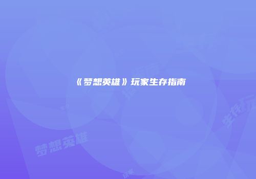 《梦想英雄》玩家生存指南