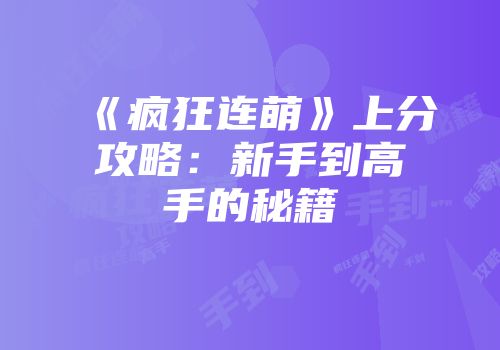 《疯狂连萌》上分攻略：新手到高手的秘籍