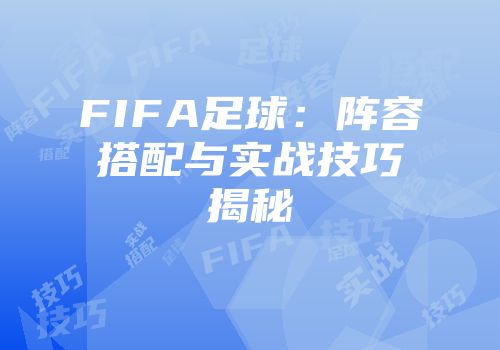 FIFA足球：阵容搭配与实战技巧揭秘