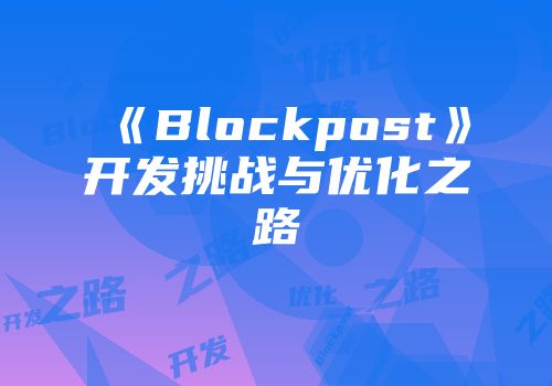 《Blockpost》开发挑战与优化之路