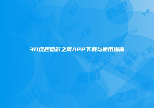 3D绕胆图彩之网APP下载与使用指南