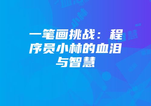 一笔画挑战：程序员小林的血泪与智慧