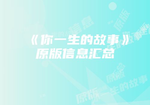 《你一生的故事》原版信息汇总