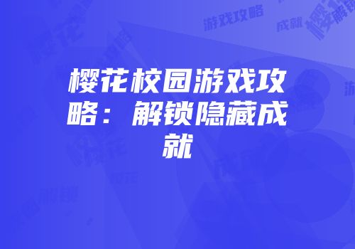 樱花校园游戏攻略：解锁隐藏成就