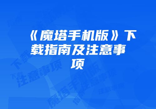 《魔塔手机版》下载指南及注意事项