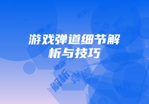 游戏弹道细节解析与技巧