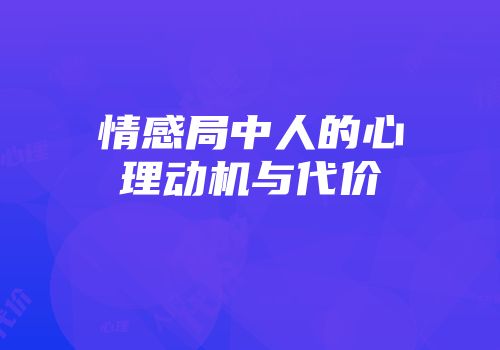 情感局中人的心理动机与代价