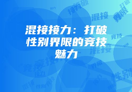 混接接力：打破性别界限的竞技魅力