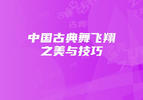 中国古典舞飞翔之美与技巧