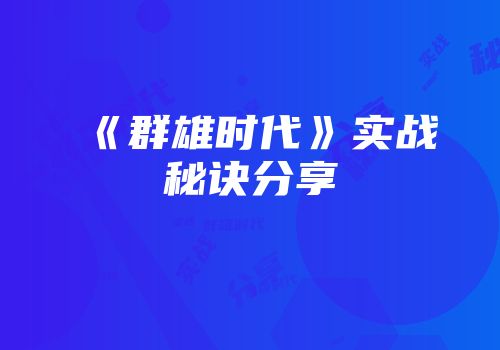 《群雄时代》实战秘诀分享