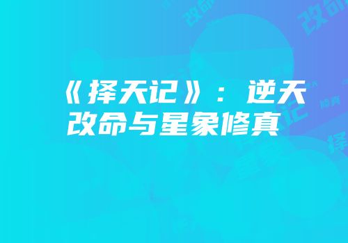 《择天记》：逆天改命与星象修真