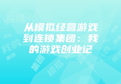 从模拟经营游戏到连锁集团：我的游戏创业记