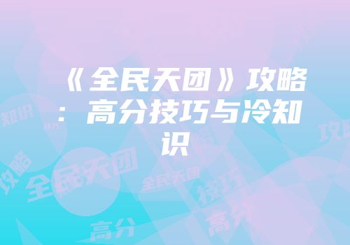 《全民天团》攻略：高分技巧与冷知识