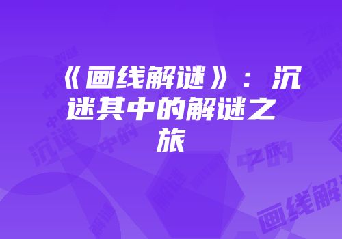 《画线解谜》：沉迷其中的解谜之旅