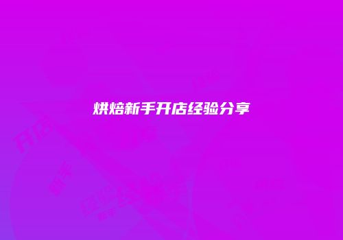 烘焙新手开店经验分享