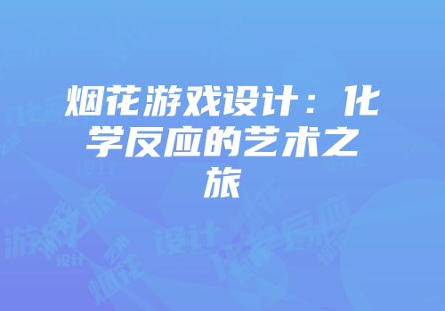 烟花游戏设计：化学反应的艺术之旅