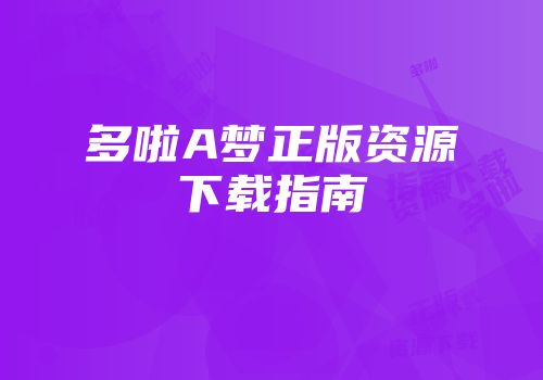 多啦A梦正版资源下载指南