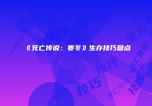 《死亡传说：寒冬》生存技巧盘点