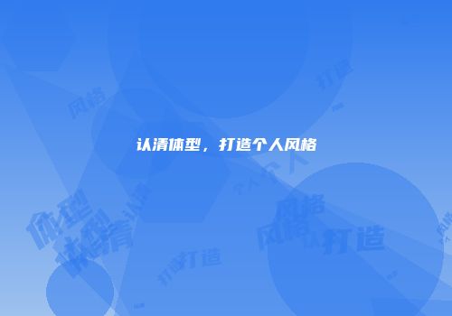 认清体型，打造个人风格