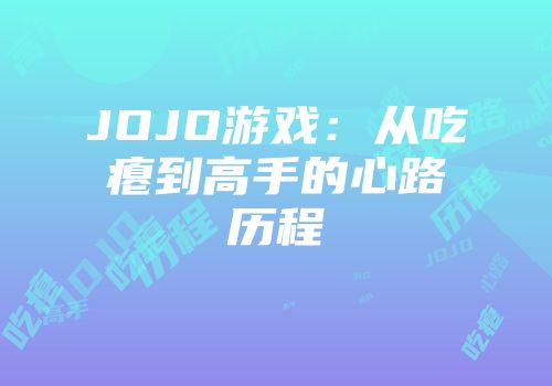 JOJO游戏：从吃瘪到高手的心路历程