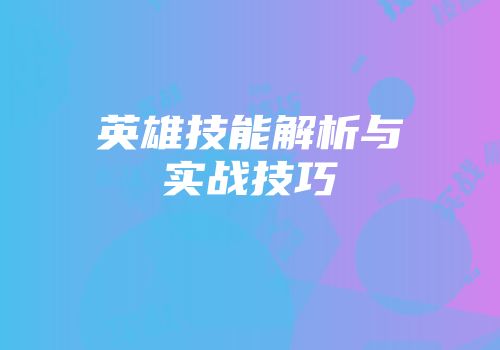 英雄技能解析与实战技巧