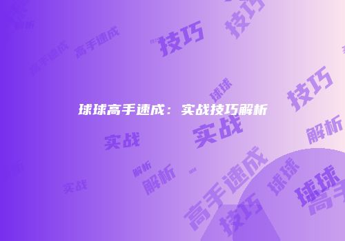 球球高手速成：实战技巧解析