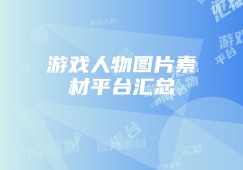 游戏人物图片素材平台汇总