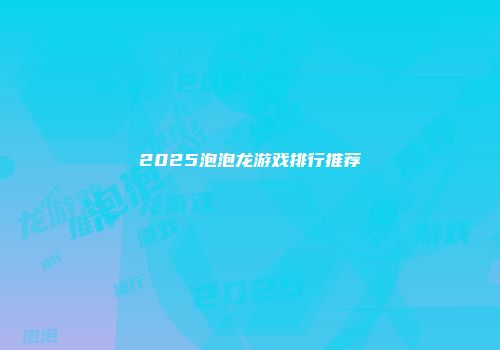 2025泡泡龙游戏排行推荐