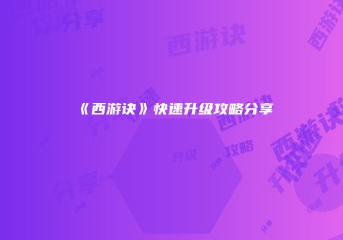 《西游诀》快速升级攻略分享