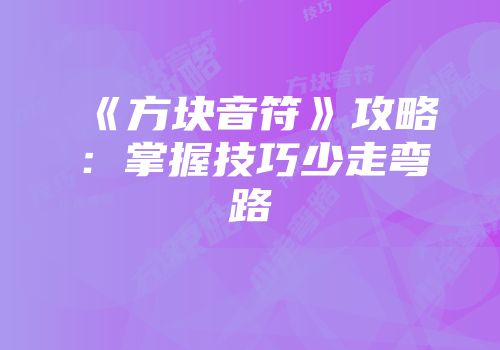 《方块音符》攻略：掌握技巧少走弯路