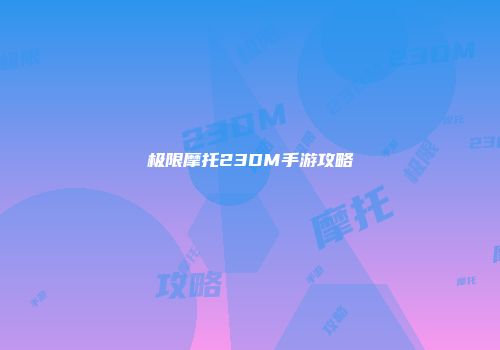 极限摩托23DM手游攻略