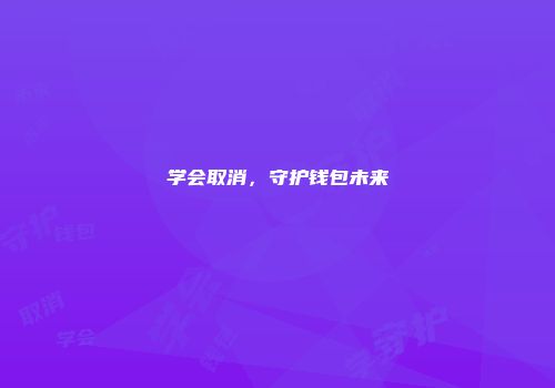 学会取消，守护钱包未来