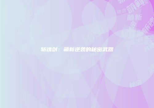 斩魂剑：萌新逆袭的秘密武器