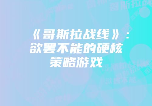 《哥斯拉战线》：欲罢不能的硬核策略游戏