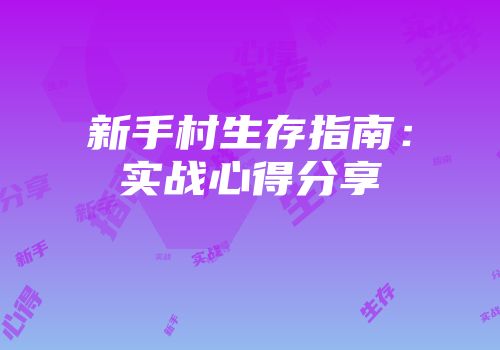 新手村生存指南：实战心得分享